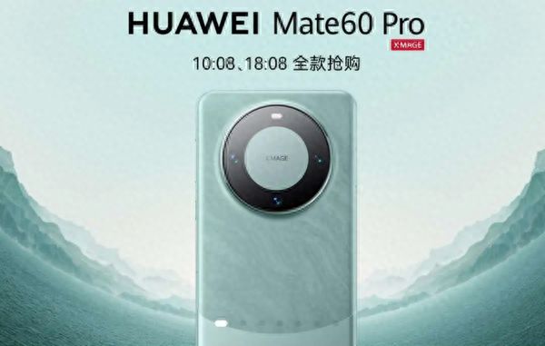 华为mate60pro已全面开售！