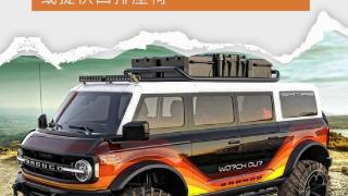 首批福特Bronco“货运版”申报，颜值、智能、动力三管齐下