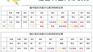 重庆各大三甲医院陆续发布中秋国庆假期门诊安排