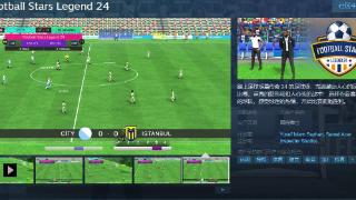 足球模拟游戏《足球明星传奇24》Steam页面上线