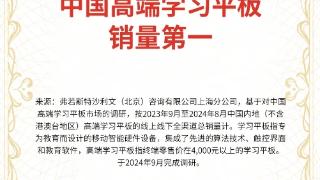 学而思学习平板获沙利文认证销量销售额第一