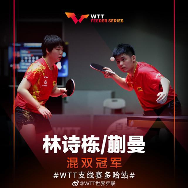 中国队第一冠！3-0，林诗栋蒯曼横扫欧洲冠军，WTT安曼挑战赛称雄