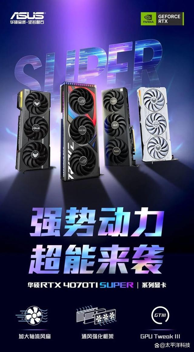 华硕RTX 4070Ti SUPER系列显卡上市