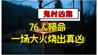 2002年，浙江“鬼村76人命案”：一场蹊跷火灾烧成“神秘真相”