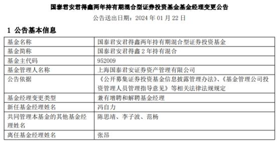 国泰君安君得鑫2年持有混合增聘冯自力 张昂离任