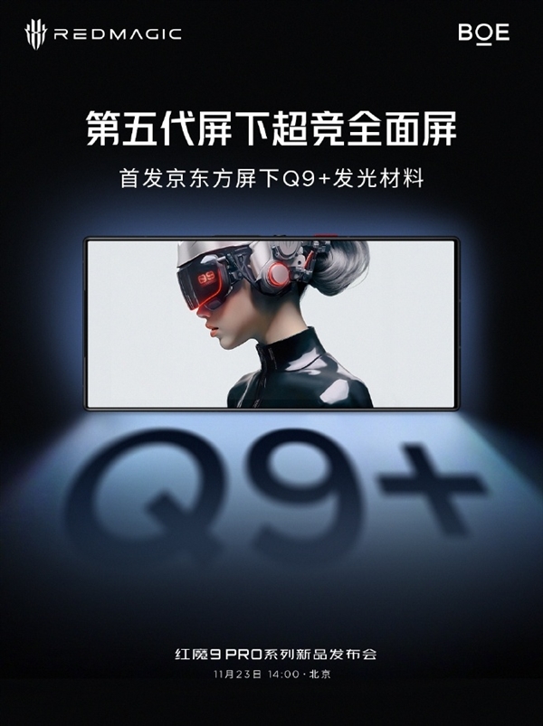 红魔9 Pro正面绝美：首发京东方屏下Q9+发光材料