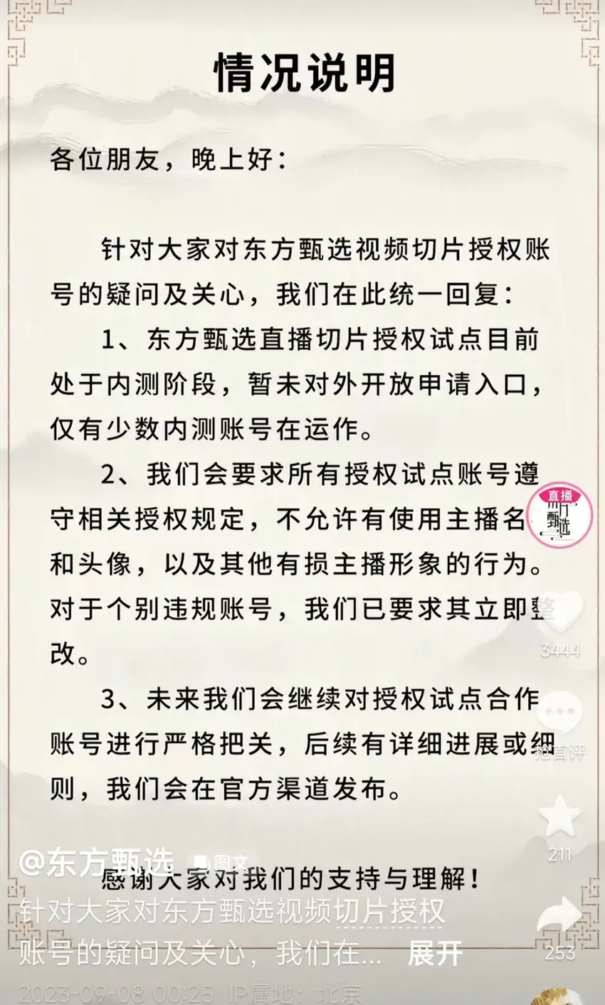 东方甄选三天两次致歉：对主播加强教育，未对董宇辉“切片带货”做充分准备