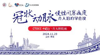 青大附院成功举行冠状动脉慢性闭塞病变介入治疗俱乐部（CTOCC）中国行活动