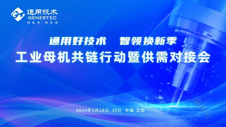 推动大规模设备更新 通用技术在行动