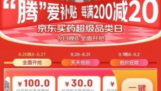 每满200减20、限量抢18元健康全家桶等福利，尽在“京东买药超级品类日”