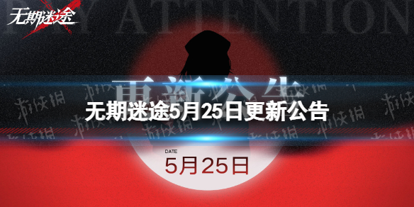 《无期迷途》5月25日更新公告一览