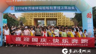 【欢度国庆】兴义市盘江路小学举行“喜迎国庆 健康奔跑”活动