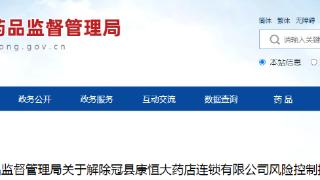 山东省药品监督管理局关于解除冠县康恒大药店连锁有限公司风险控制措施的通告