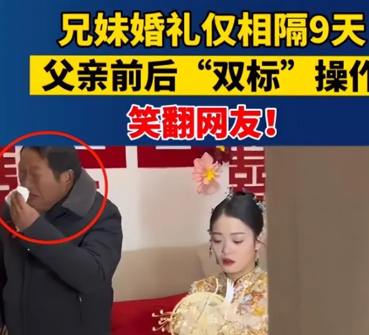 笑不活了！兄妹婚礼仅隔9天，父亲“双标”操作笑翻网友，太逗了