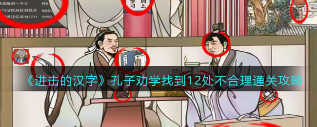 进击的汉字：孔子劝学找到12处不合理怎么过？