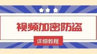 什么样的视频加密软件比较靠谱？