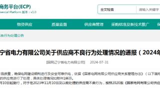 产品检测不合格且未完成整改，山东印鸿电气被国网辽宁电力通报