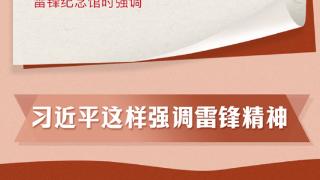 跟着总书记学党史·红色足迹 让雷锋精神在新时代绽放更加璀璨的光芒