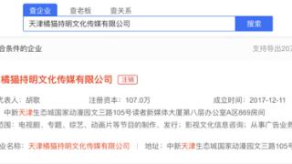 爱企查显示胡歌名下橘猫持明公司注销