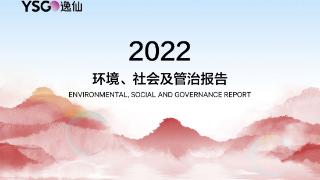 逸仙电商2022年ESG报告出炉，引领国货美妆的可持续发展之路