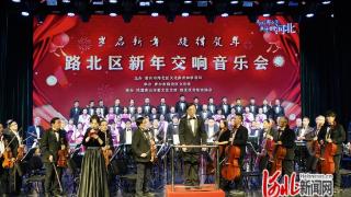 唐山市路北区新年交响音乐会激情上演