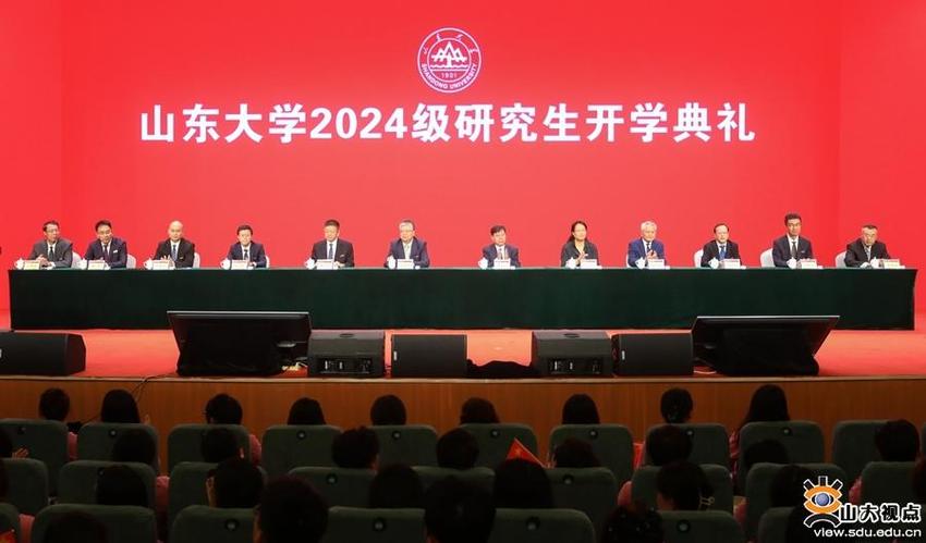 山东大学举行2024级研究生开学典礼暨开学第一课