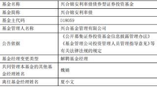 夏小文离任兴合锦安利率债兴合安平六个月持有期债券