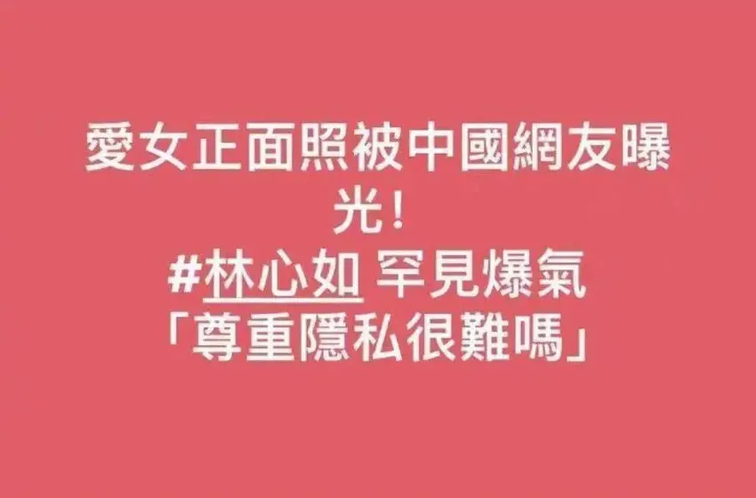 林心如发疯辱骂内地网友！曾与张铁林拍重口戏，给林志颖戴绿帽诬陷周杰舌吻！