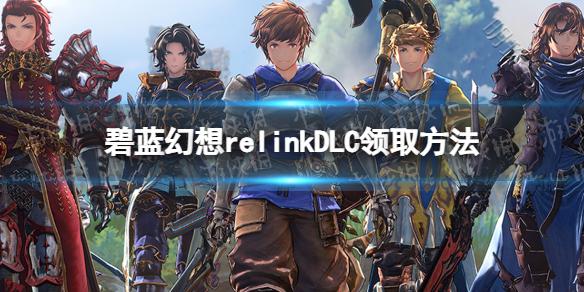 《碧蓝幻想Relink》DLC领取方法