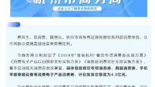 杭州将发放 4.3 亿消费券，支持手机平板穿戴设备等消费电子产品