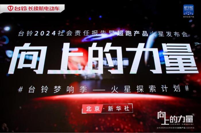 致敬向上的力量 台铃2024社会责任报告暨超跑产品发布