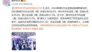 清华大学：92%毕业生在国内工作 出国深造的大多数已回国