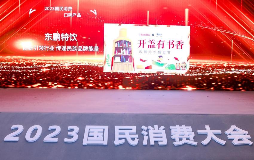 东鹏特饮获评人民网“2023国民消费·口碑产品”案例奖