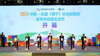 2024中国—东盟（南宁）文化创意周暨青秀创意生活节在南宁启幕