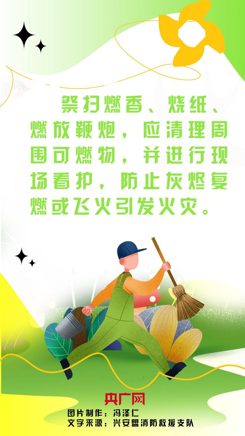 海报｜清明将至，这份防火常识清单请收好