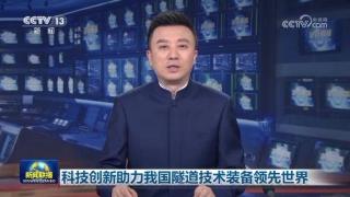 科技创新助力我国隧道技术装备领先世界