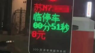 误入停车场51秒收费8元，车主：不合理