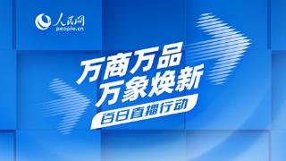 直播：共话电商新发展 关注《消费圆桌派》“双十一”特别节目