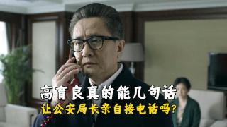 《人民的名义》高育良真的一个电话，让公安局长亲自接电话吗？