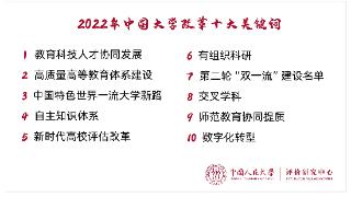 2022年中国大学改革创新指数发布，“教育科技人才协同发展”等入选2022年中国大学改革十大关键词