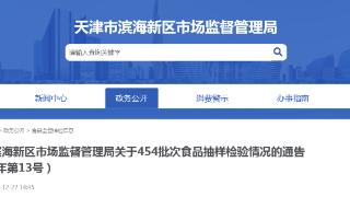 天津市滨海新区市场监督管理局公布454批次食品抽样检验情况