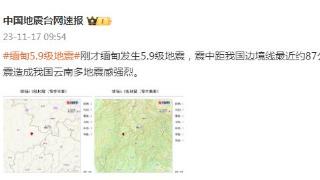 中国地震台网：缅甸发生5.9级地震，我国云南多地震感强烈
