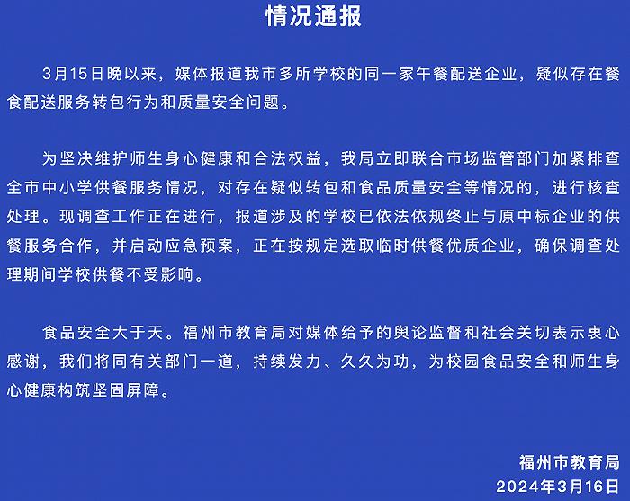 福州市教育局回应“学生餐被调包”：加紧排查全市中小学供餐服务情况