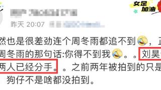 曝周冬雨刘昊然分手，女方开始放飞自我