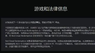 《大镖客1》PC版现身PSN页面!专属优化 提升帧率