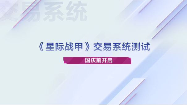 《星际战甲》充满纪念意义的传家宝外观正式上线