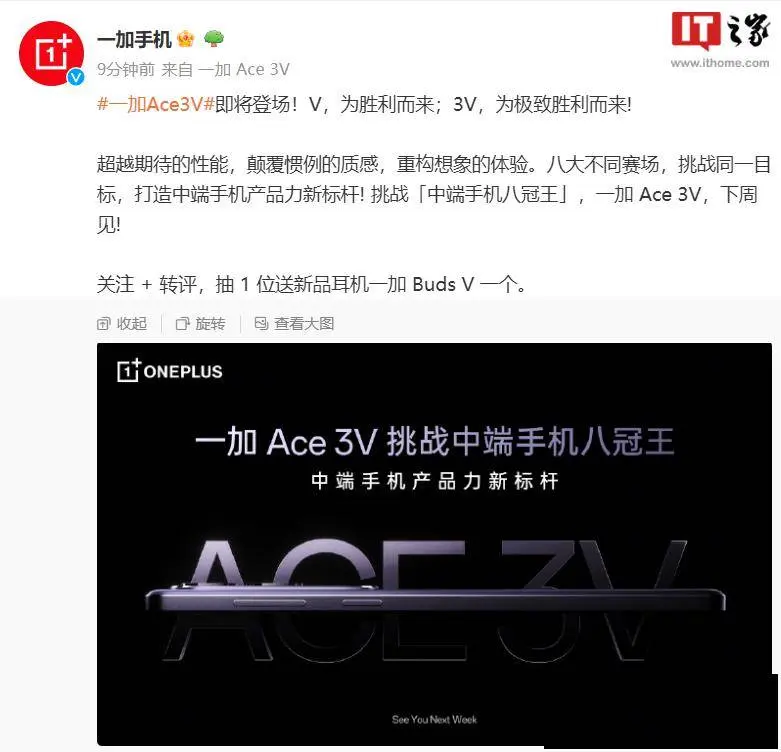 一加 Ace 3V 手机官宣下周发布：首发高通新一代中端处理器