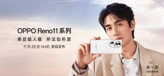 OPPO Reno11定档11月23发布