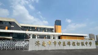 七所新学校亮相！济南市市中区教育发送最大“开学礼”！