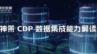 神策 CDP 数据集成能力解读